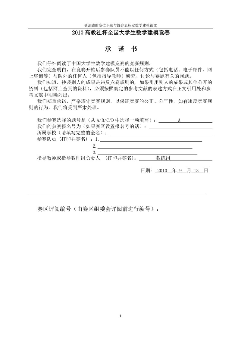 储油罐的变位识别与罐容表标定数学建模.doc_第1页