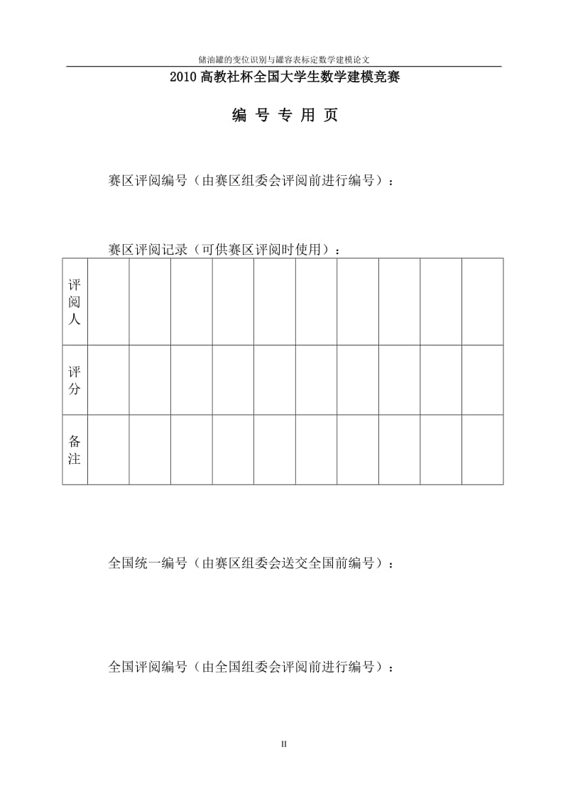 储油罐的变位识别与罐容表标定数学建模.doc_第2页