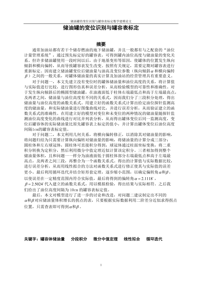 储油罐的变位识别与罐容表标定数学建模.doc_第3页