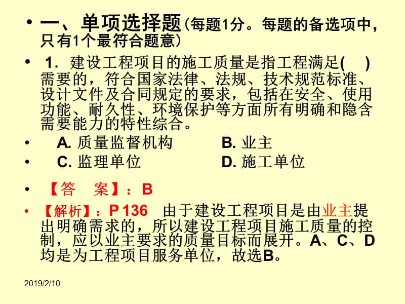 二级建造师施工管理课件第4章题.ppt_第2页