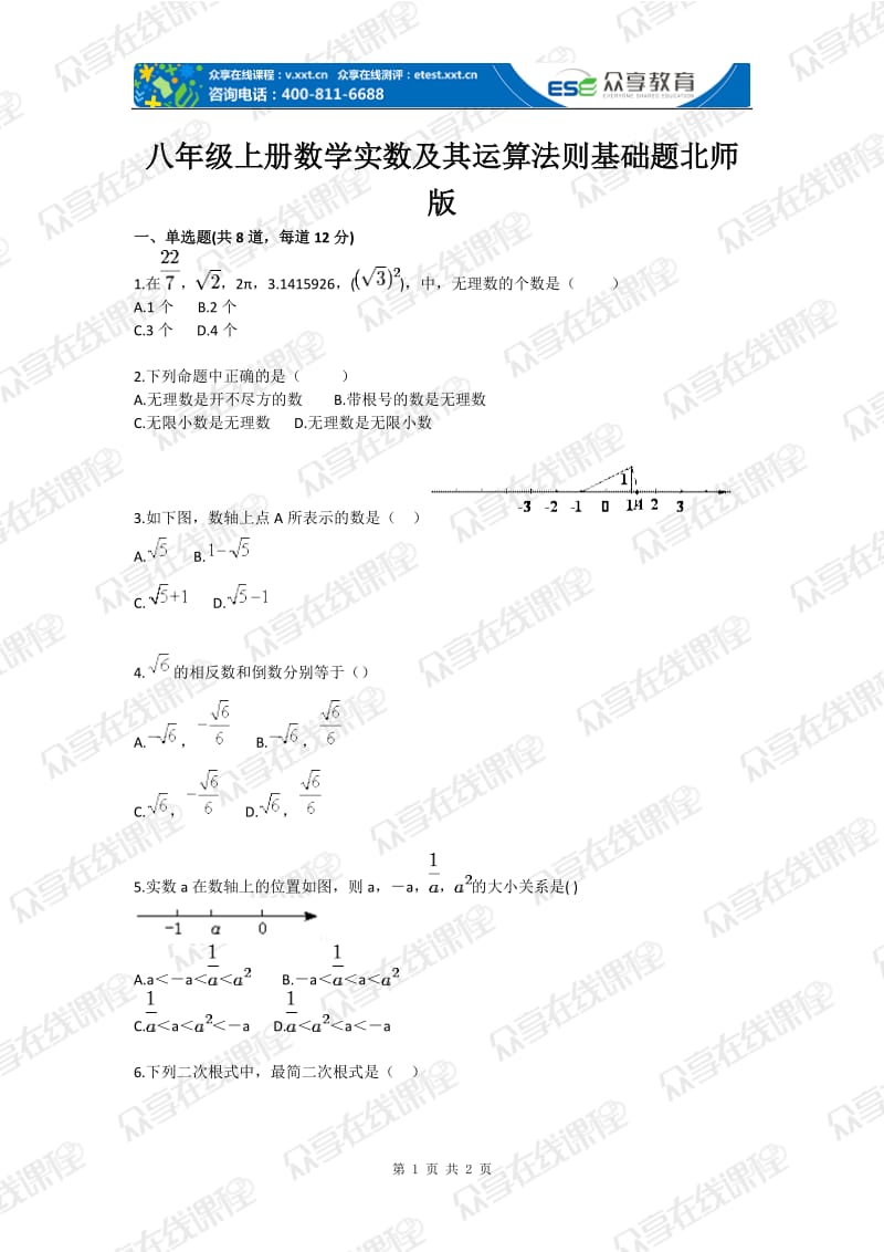 初中数学实数及其运算法则基础题目.doc_第1页