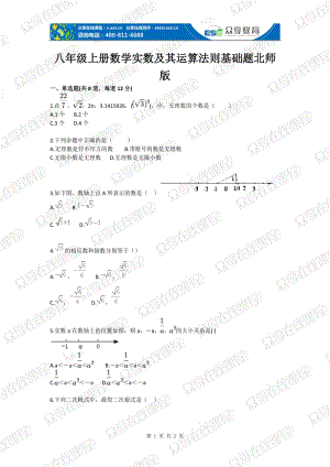 初中数学实数及其运算法则基础题目.doc