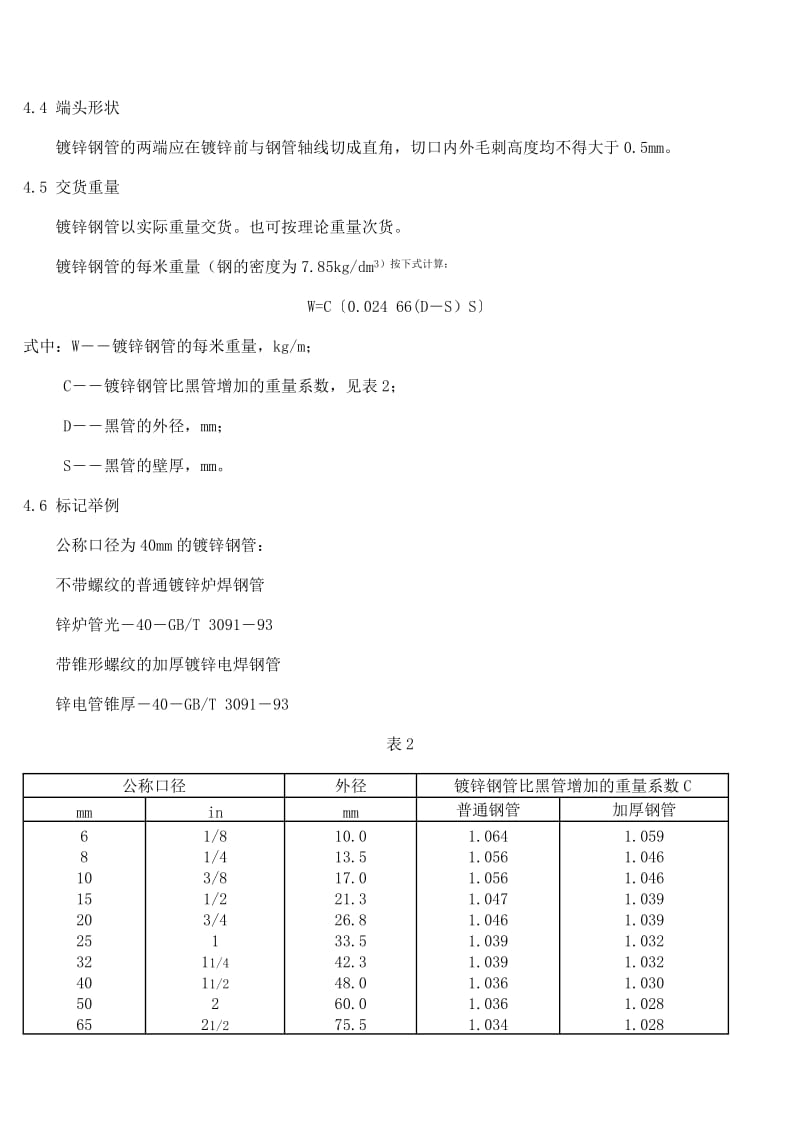 低压流体输送用镀锌焊接钢管.doc_第3页