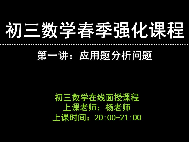 初中数学课件第一讲：应用题分析问题.ppt_第1页