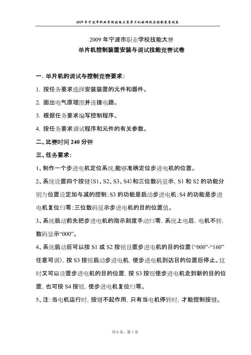 单片机控制装置安装与调试技能竞赛模拟题目集合.doc_第1页