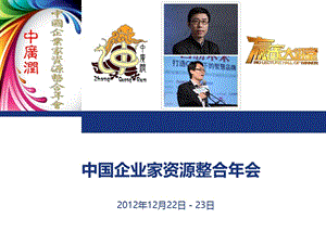 中国企业家资源整合年会.ppt