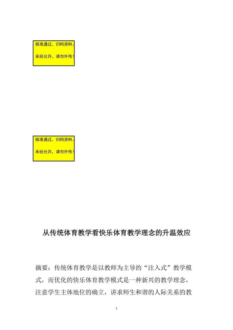 从传统体育教学看快乐体育教学理念的升温效应毕业论文.doc_第1页