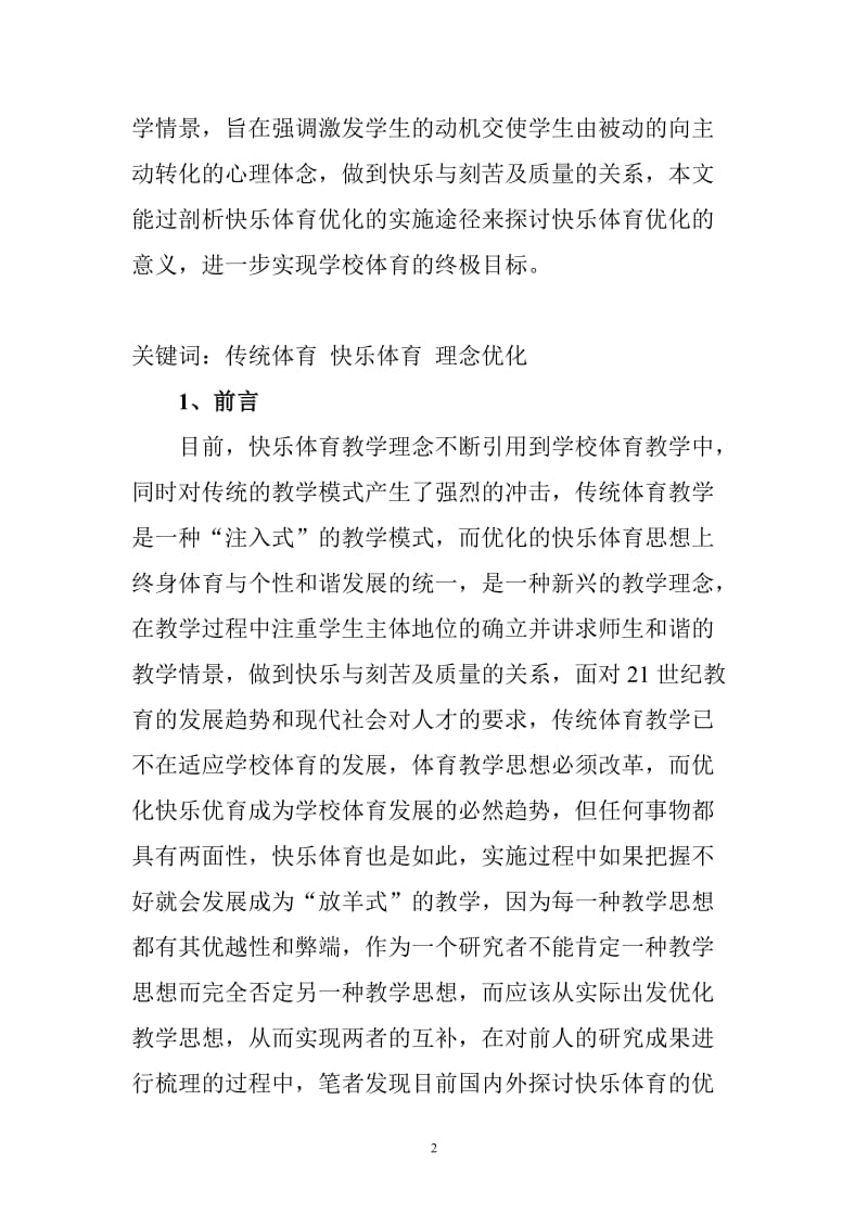 从传统体育教学看快乐体育教学理念的升温效应毕业论文.doc_第2页