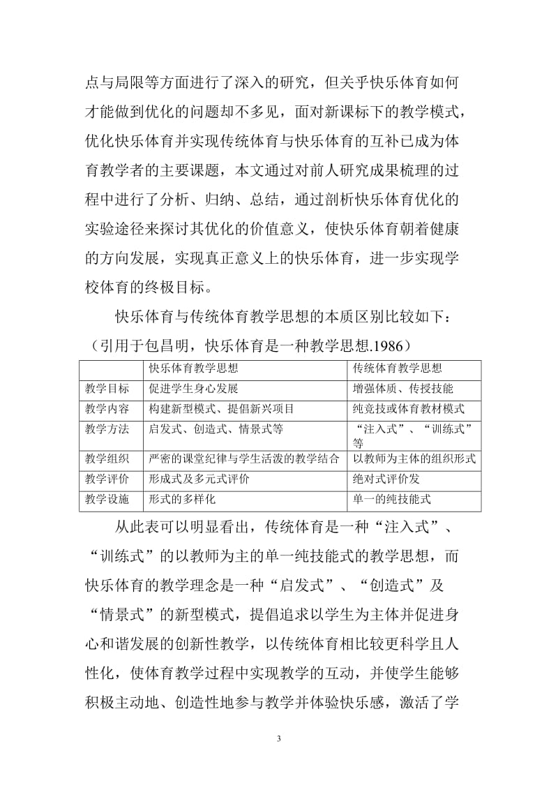 从传统体育教学看快乐体育教学理念的升温效应毕业论文.doc_第3页