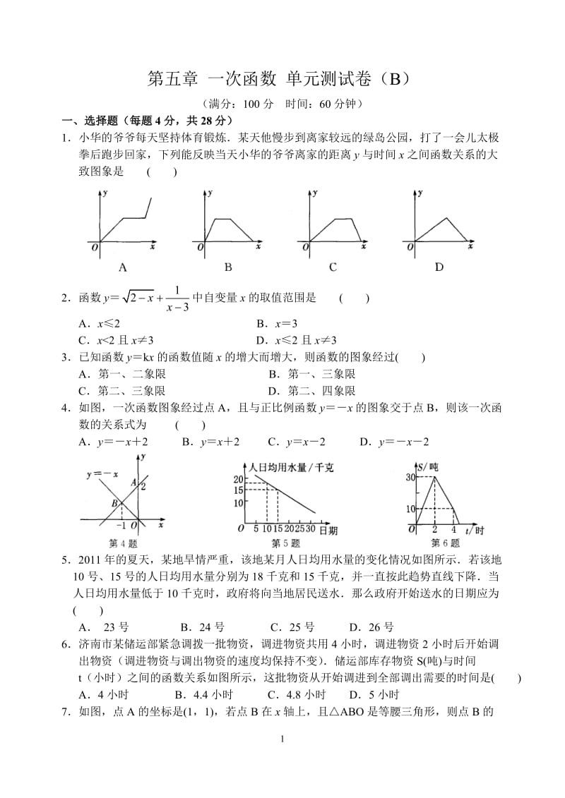 初中数学一次函数B卷.doc_第1页