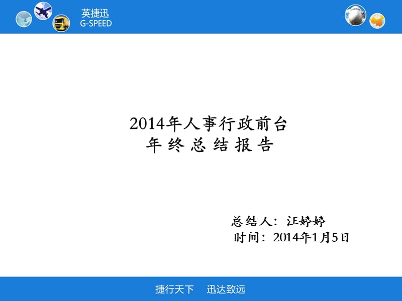 行政前台年终总结报告.ppt_第1页