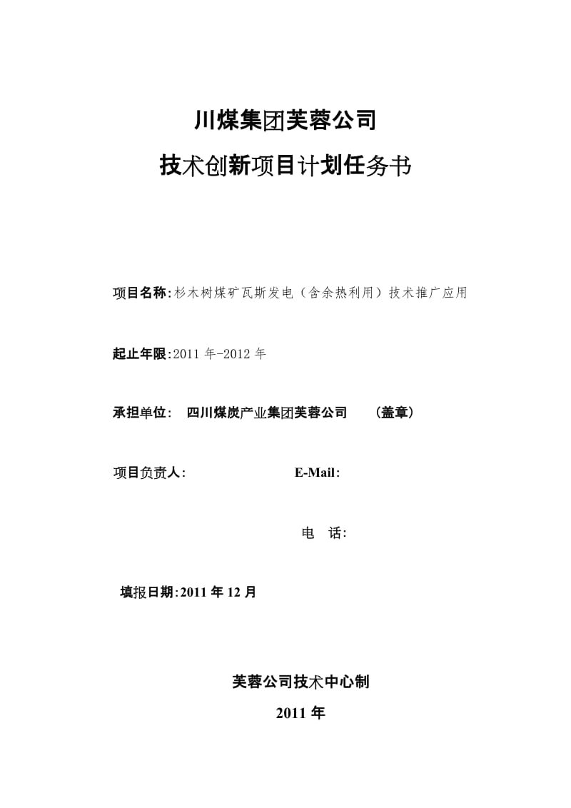 川煤集团芙蓉公司杉木树瓦斯气发电技术创新项目计划任务.doc_第1页