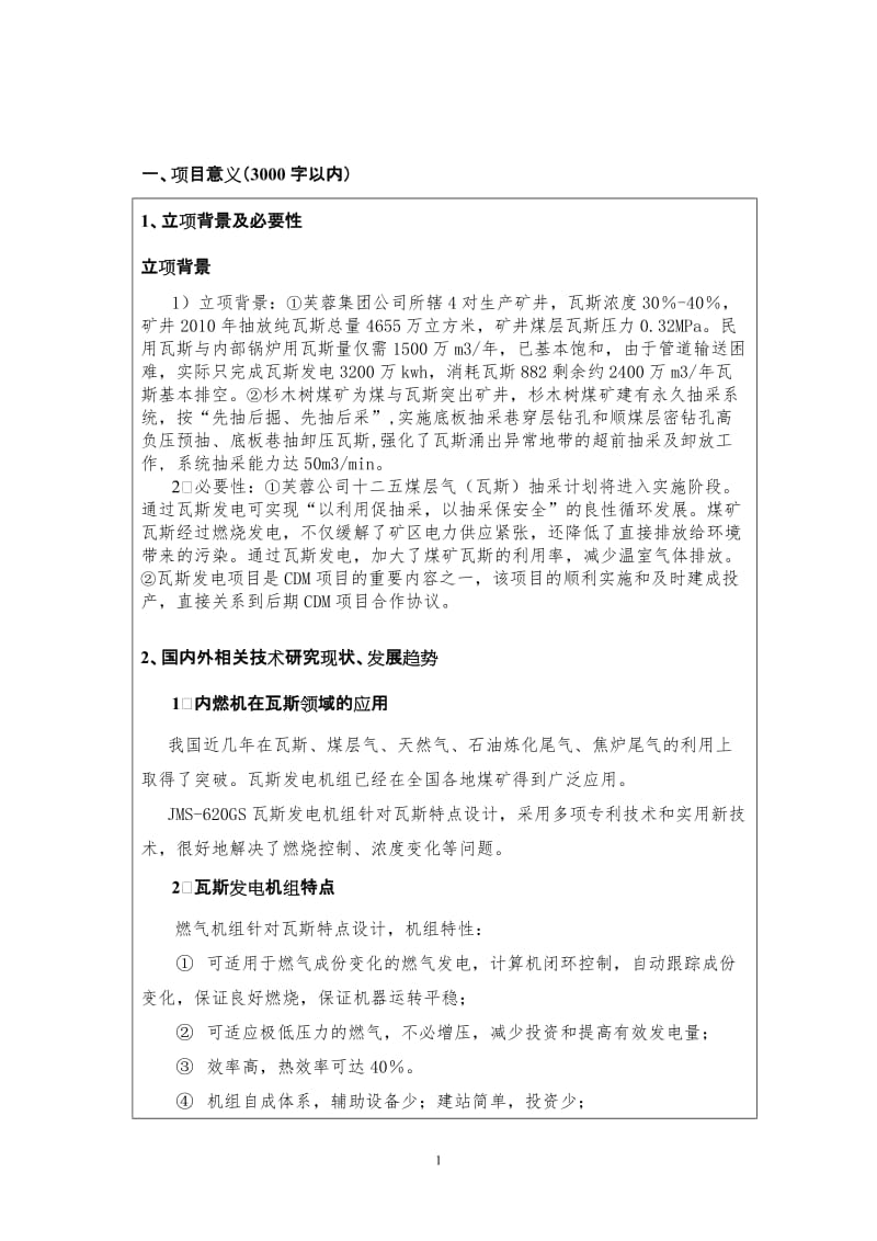 川煤集团芙蓉公司杉木树瓦斯气发电技术创新项目计划任务.doc_第2页