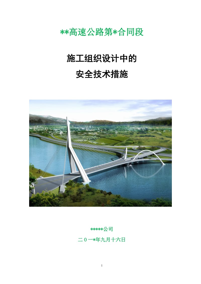 高速公路施工组织设计中的安全技术措施.doc_第1页