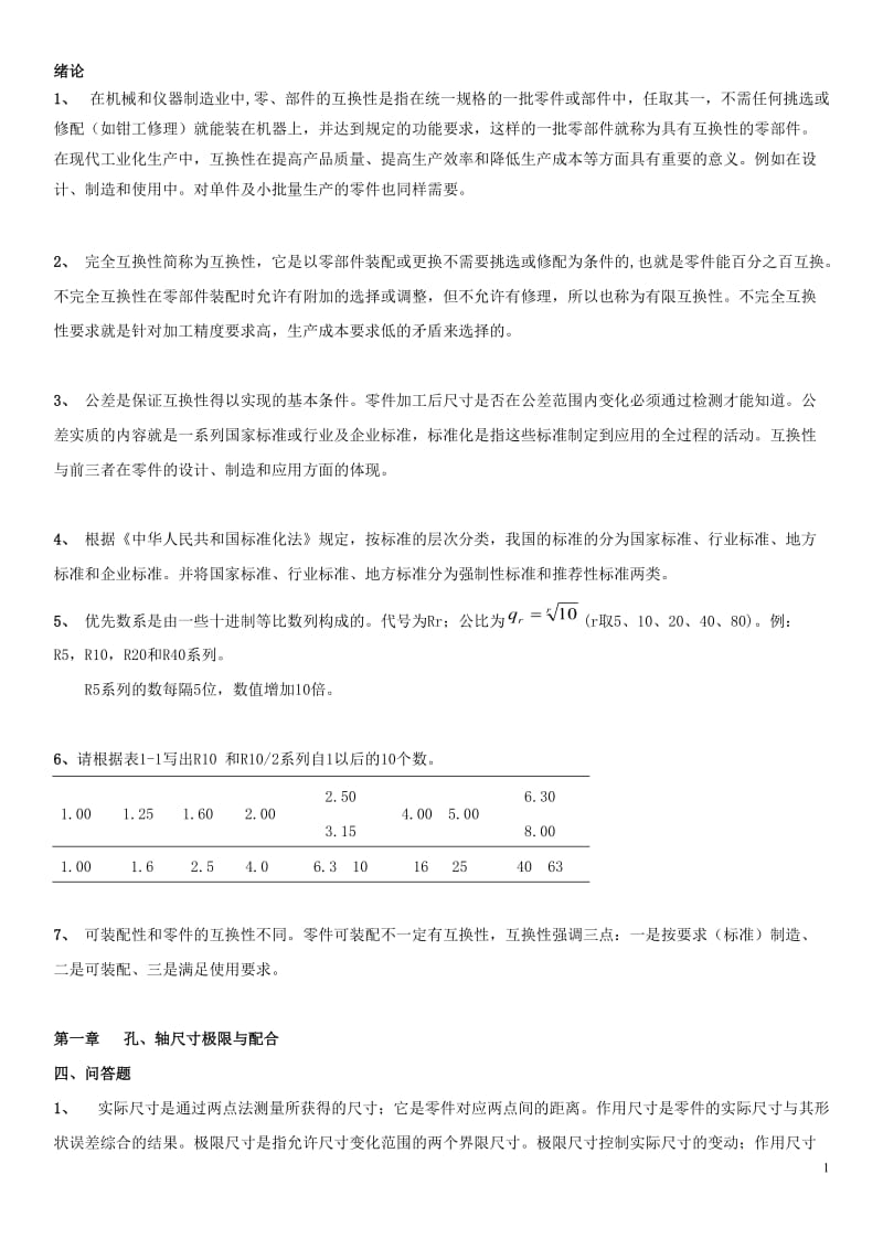 公差与测量技术课后习题答案.doc_第1页