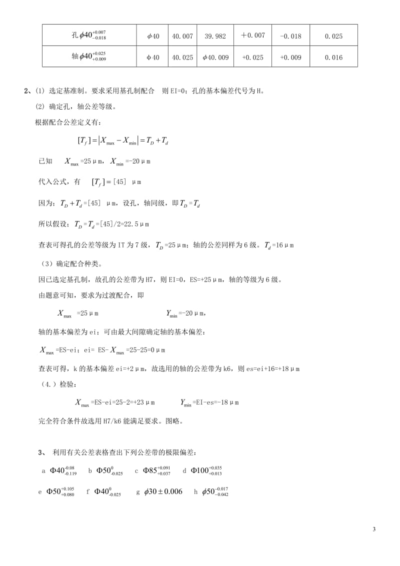 公差与测量技术课后习题答案.doc_第3页