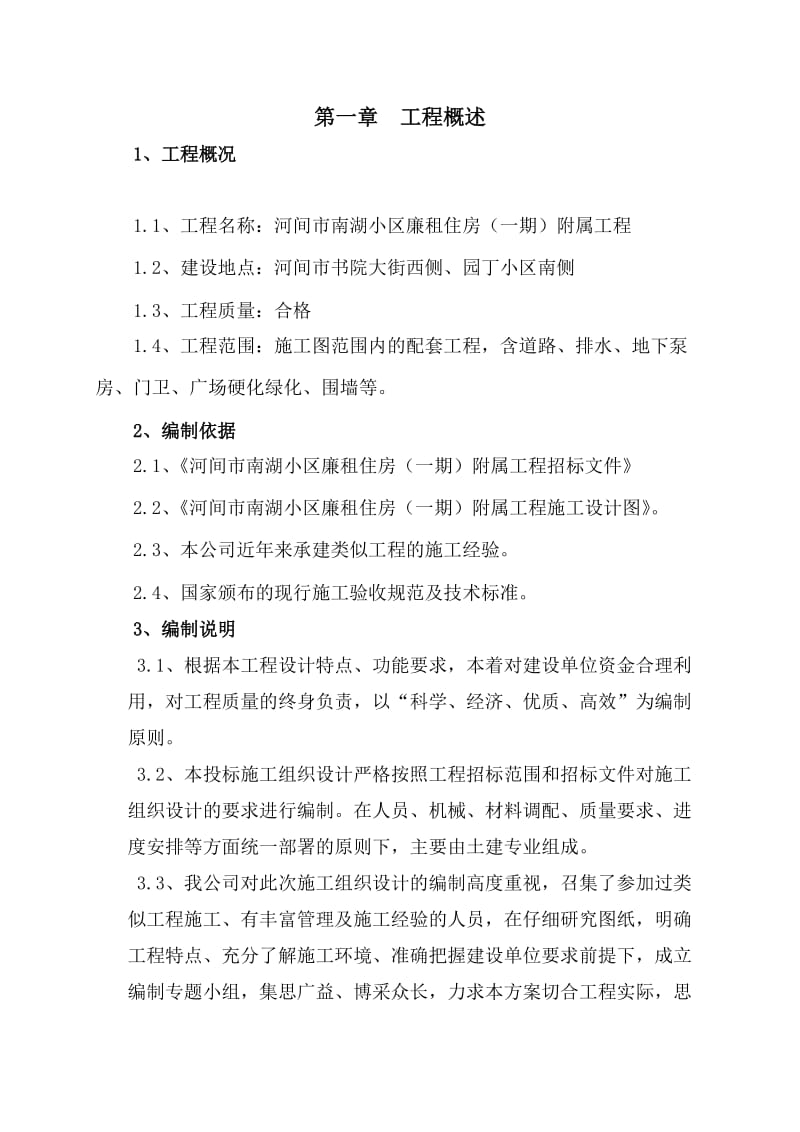 附属工程施工组织设计153725247.doc_第2页