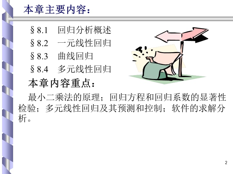 本章教学目标了解回归分析在经济与管理中的广泛应用.ppt_第2页