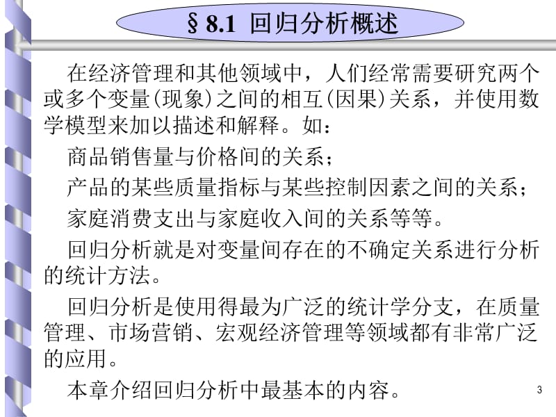 本章教学目标了解回归分析在经济与管理中的广泛应用.ppt_第3页