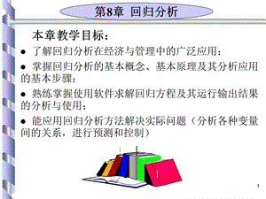 本章教学目标了解回归分析在经济与管理中的广泛应用.ppt