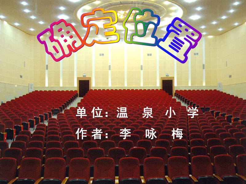 确定位置四年级科学.ppt_第1页