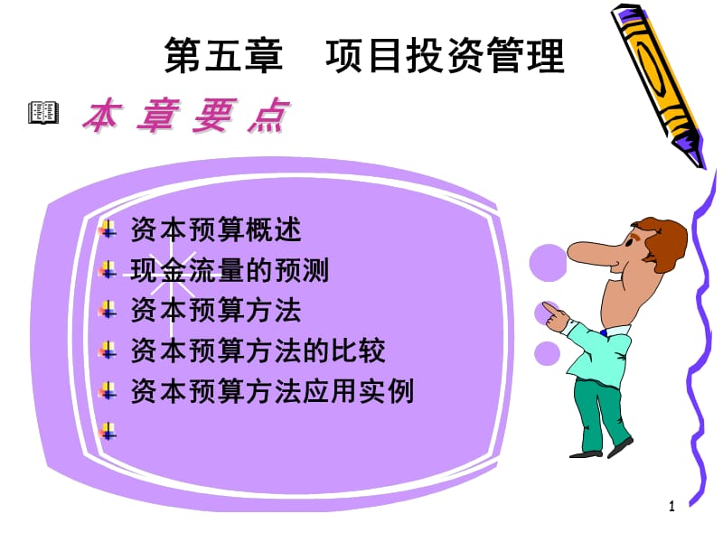 第5章项目投资管理.ppt_第1页