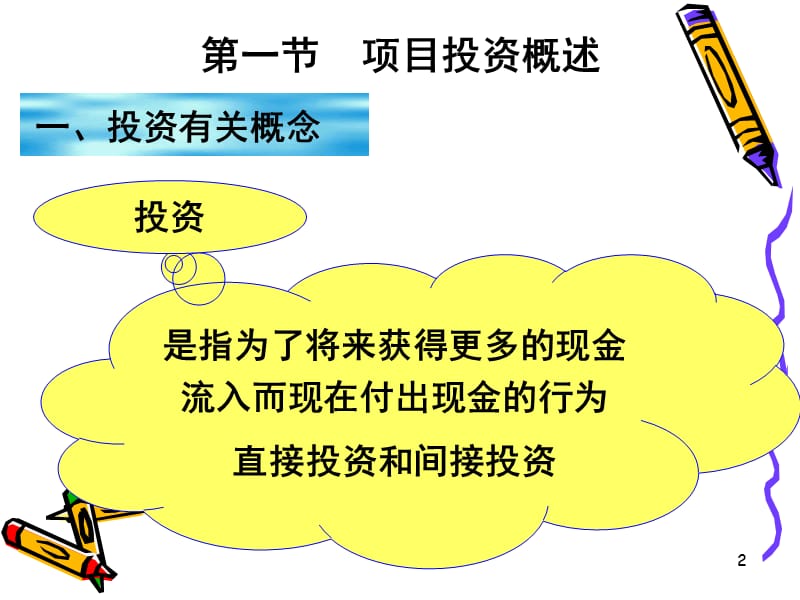 第5章项目投资管理.ppt_第2页