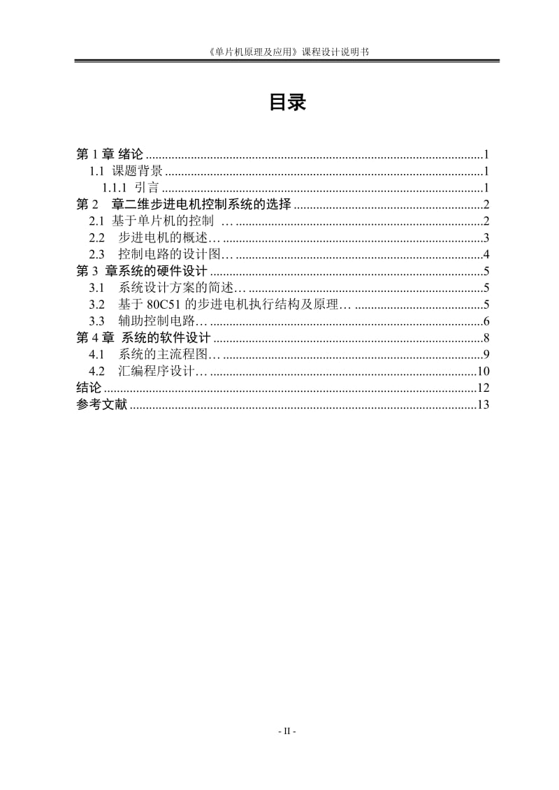 单片机课程二维步进电机控制系统.doc_第2页