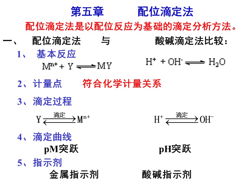 第五章配位滴定法.ppt_第1页