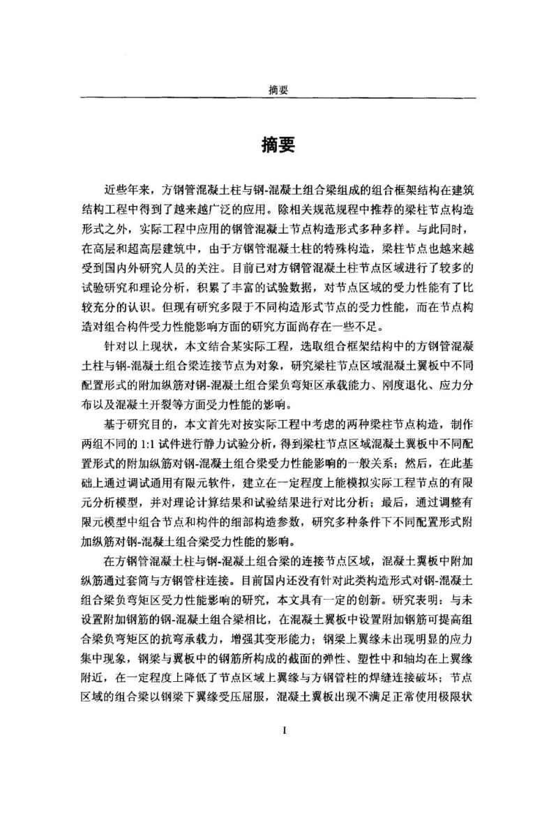 附加钢筋对钢—混凝土组合梁负弯矩区受力性能影响研究.pdf.doc.doc_第3页