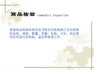 国际贸易实务商品检验.ppt