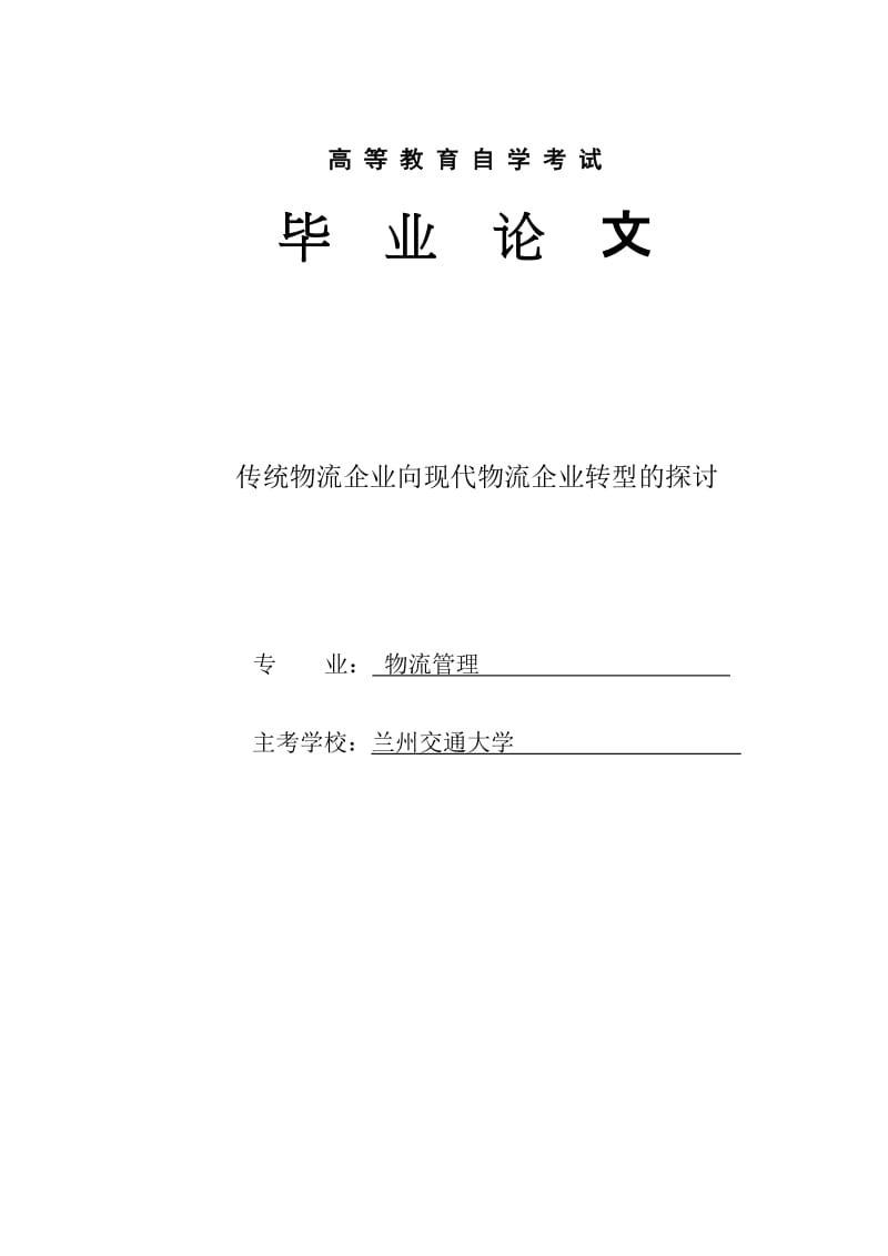 传统物流企业向现代物流企业转型的探讨毕业7928747.doc_第1页