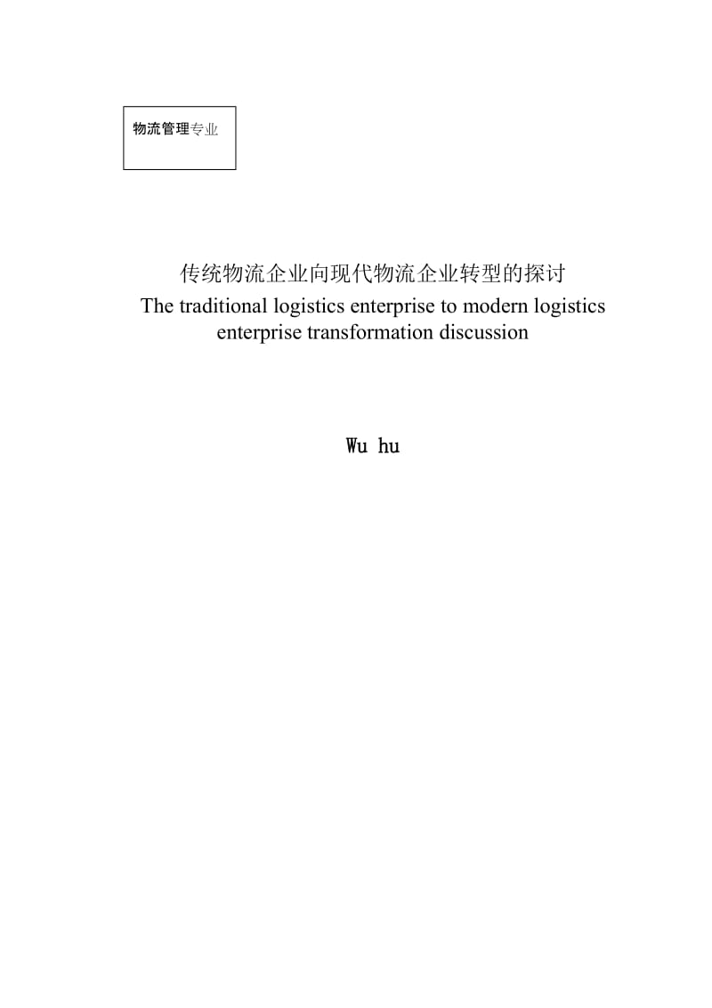 传统物流企业向现代物流企业转型的探讨毕业7928747.doc_第2页