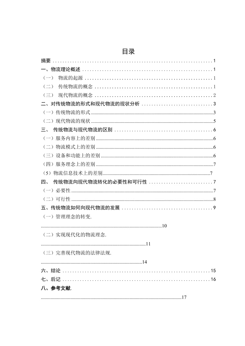 传统物流企业向现代物流企业转型的探讨毕业7928747.doc_第3页