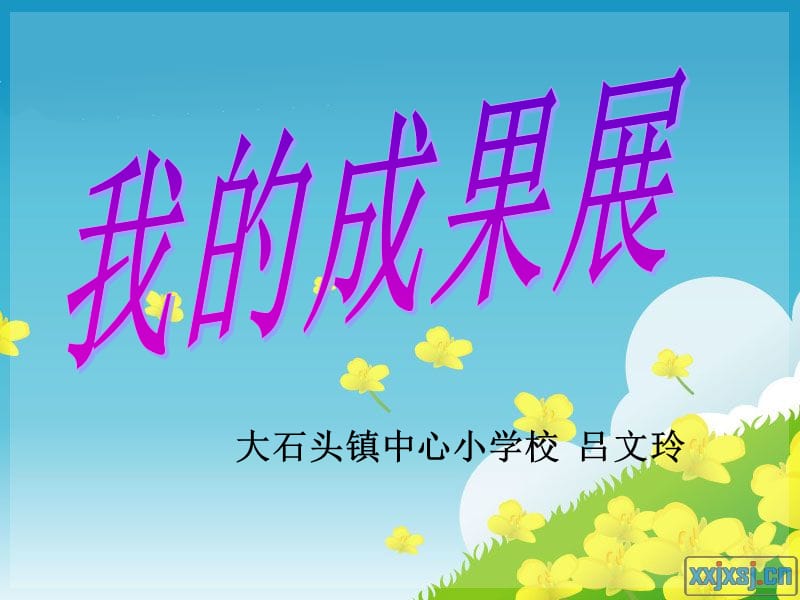 大石头镇中心小学校吕文玲.ppt_第1页