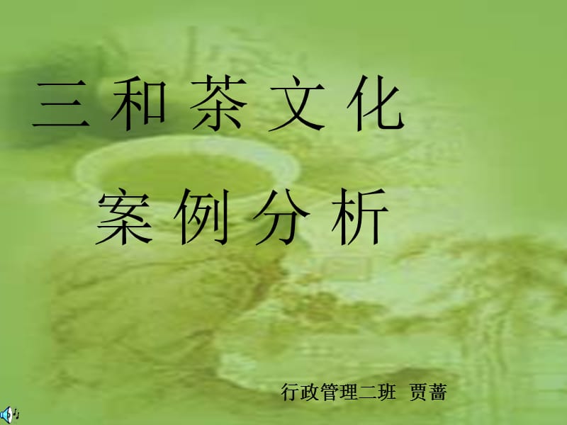 三和茶文化组织文化管理心理学.ppt_第1页