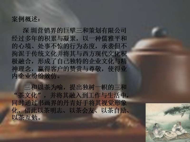 三和茶文化组织文化管理心理学.ppt_第2页