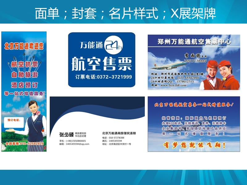 万能通机票代理加盟店宣传用品展示.ppt_第2页