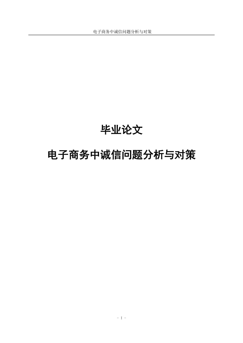 电子商务中诚信问题分析与对策075207.doc_第1页