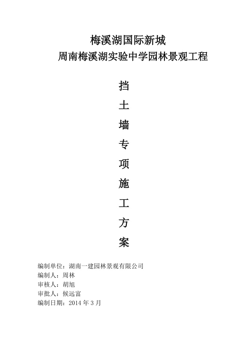 j毛石混凝土挡土墙施工方案(改1监理).doc_第1页