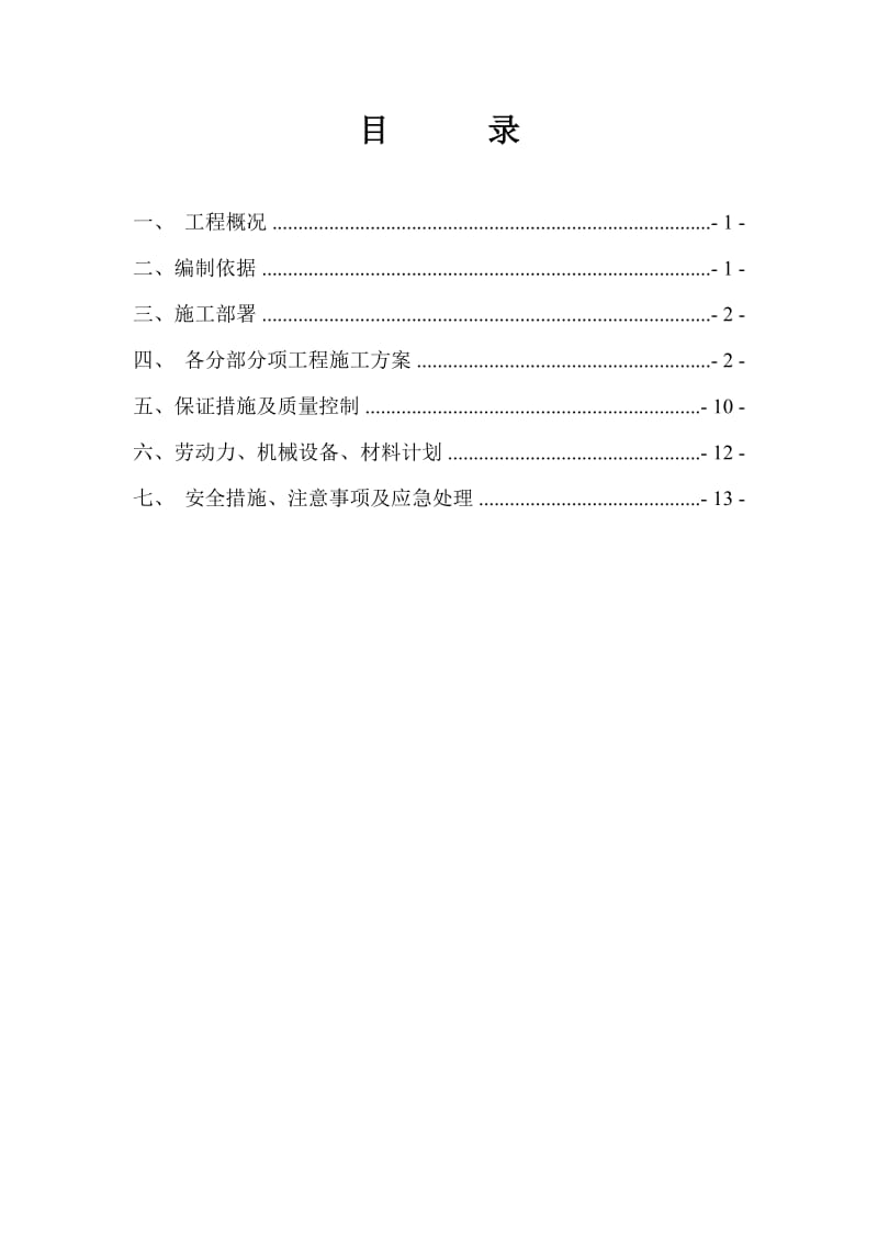 j毛石混凝土挡土墙施工方案(改1监理).doc_第2页