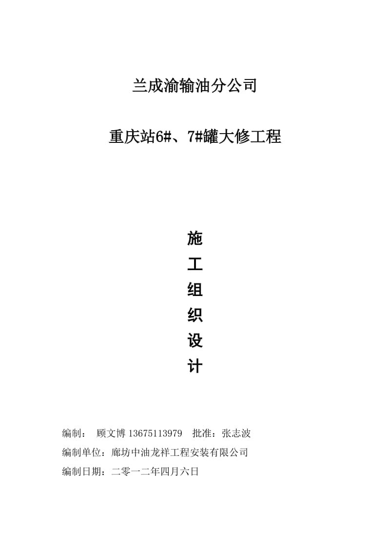 储油罐大修防腐工程中石油专业方案.doc_第1页