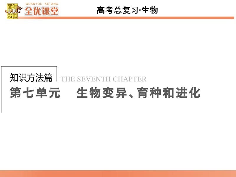 全优课堂·2016高考生物一轮配套课件：7.23人类遗传病.ppt_第1页