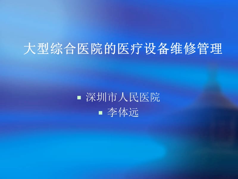 大型综合医院医疗设备维修管理.ppt_第1页