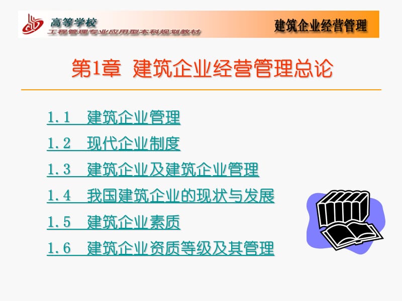 第1章建筑企业经营管理总论.ppt_第1页