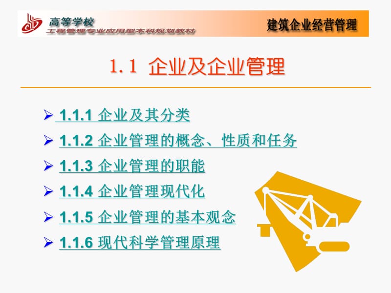 第1章建筑企业经营管理总论.ppt_第2页