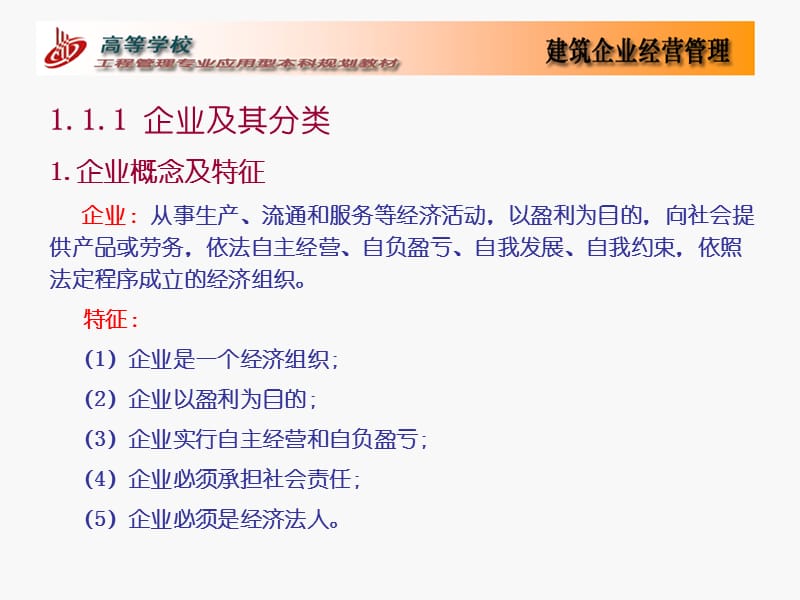 第1章建筑企业经营管理总论.ppt_第3页