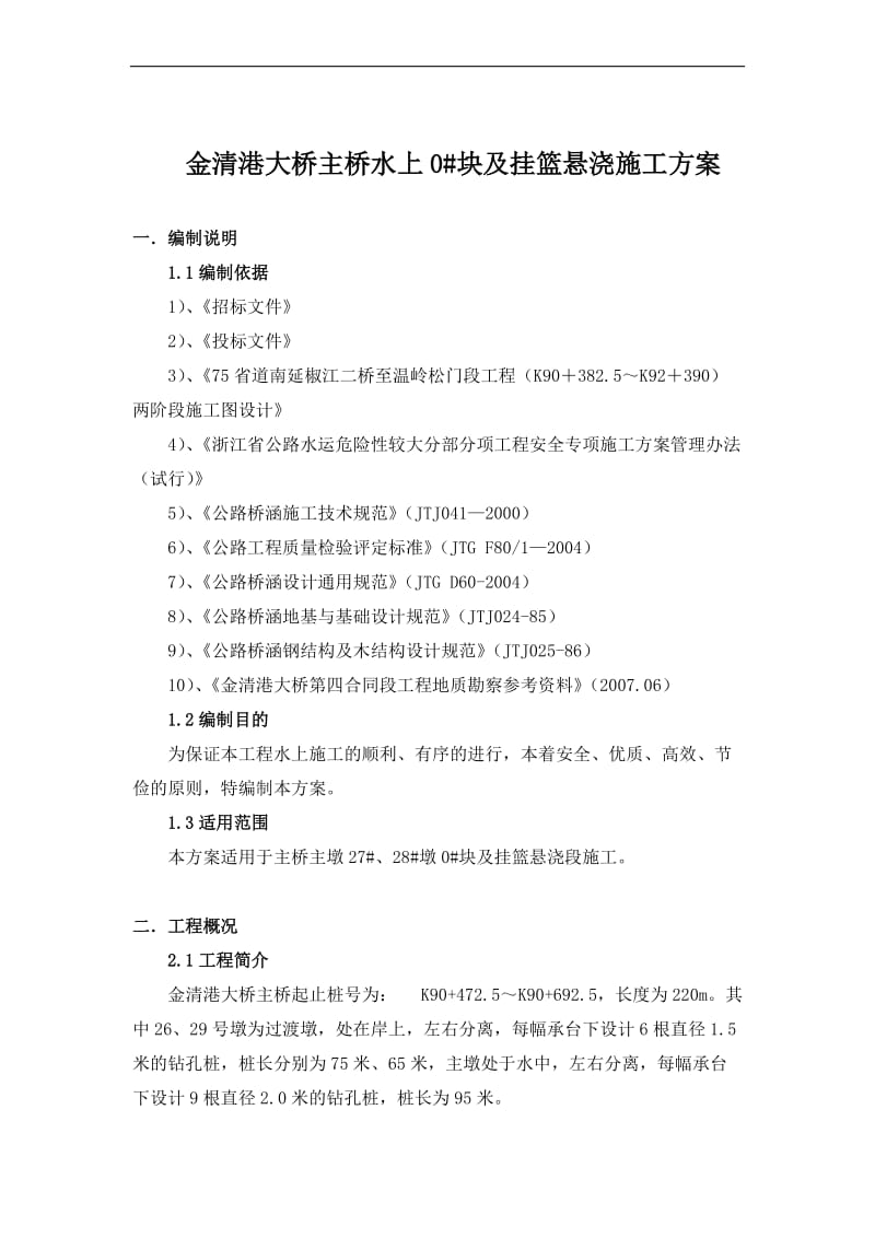 o金清港大桥挂篮施工方案.doc_第1页