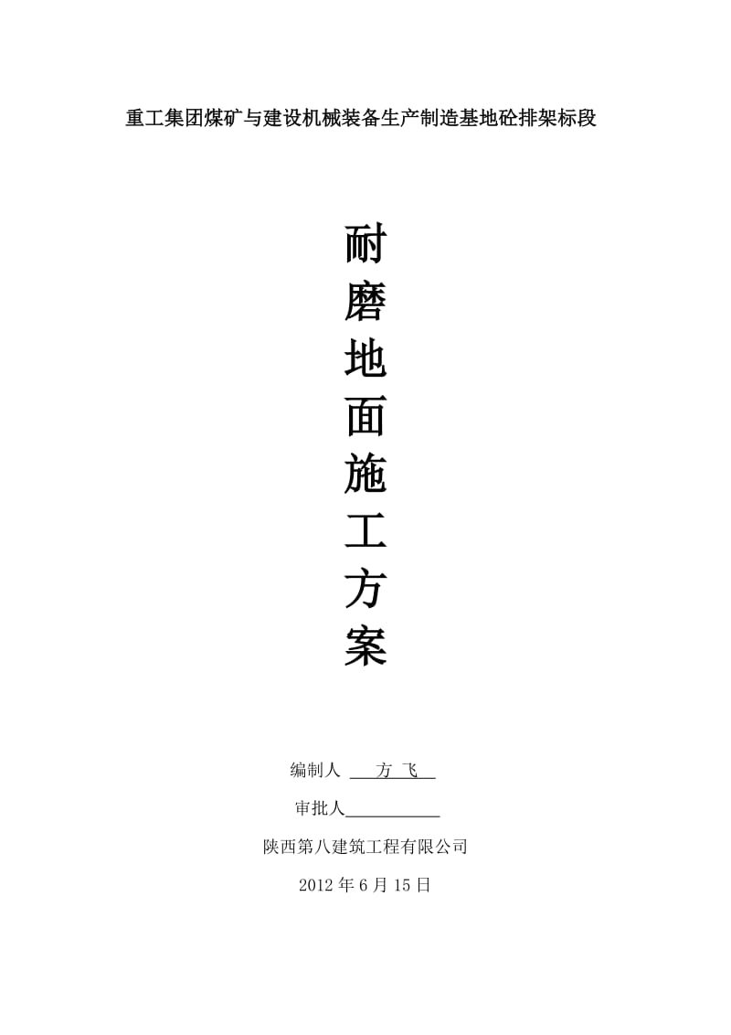 r钢纤维混凝土耐磨地坪施工施工方案.doc_第1页