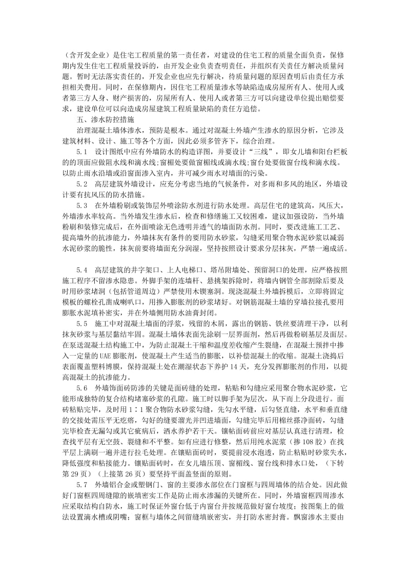 s钢筋混凝土外墙渗水的原因与防控.doc_第3页